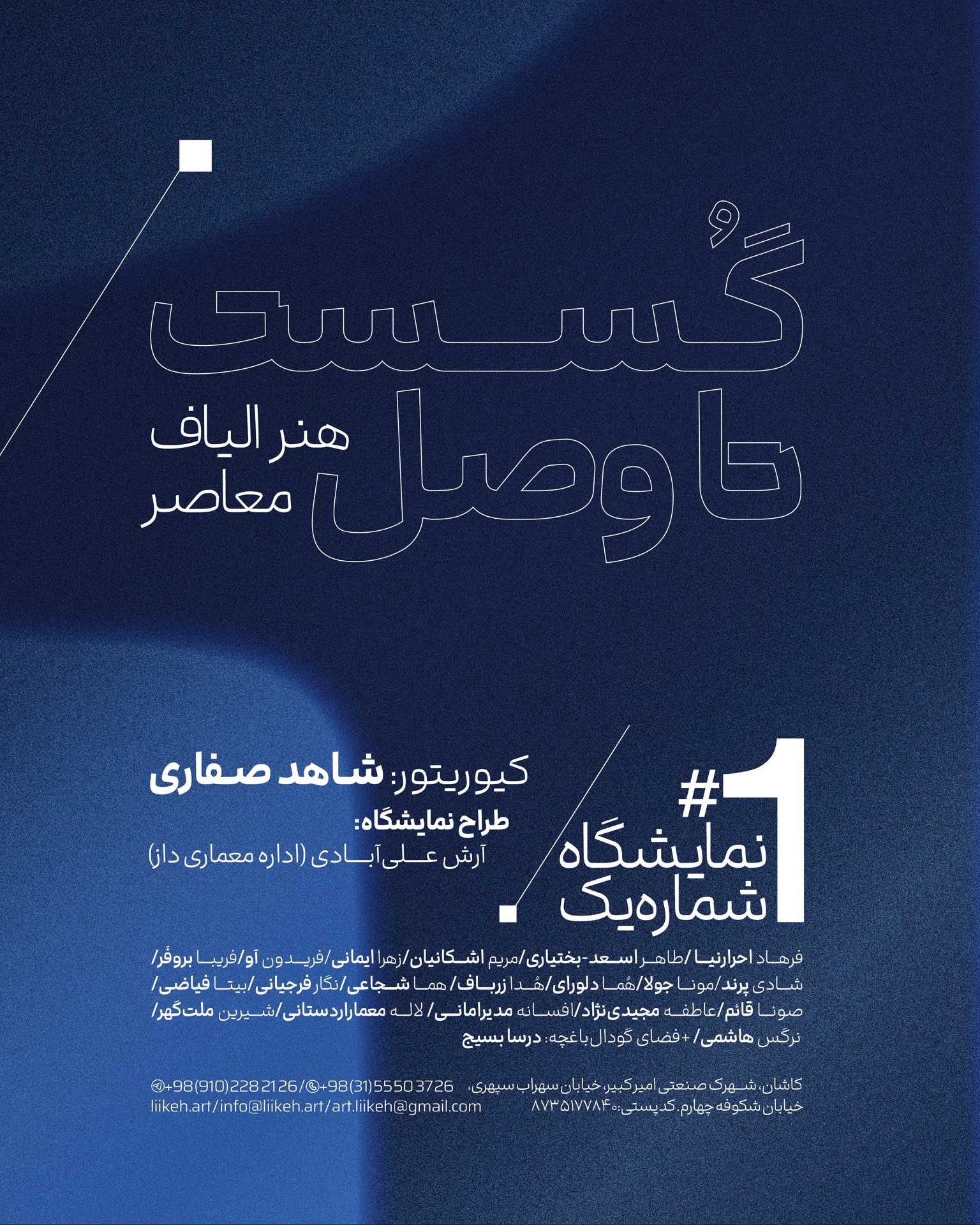 گسست تا وصل: هنر الیاف معاصر